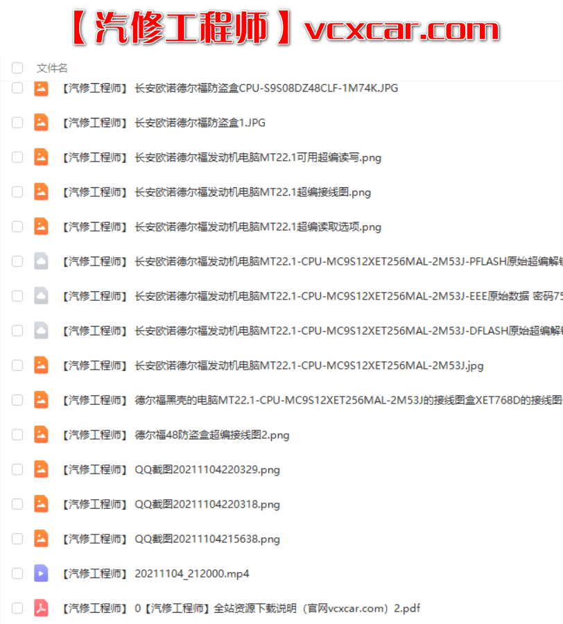 📂防盗 | 课程 2022年 花园数据 国产防盗数据分析 修复培训课程 第1期 手工写启动芯片 智能钥匙方法 密码锁死修复方法(82.5G）