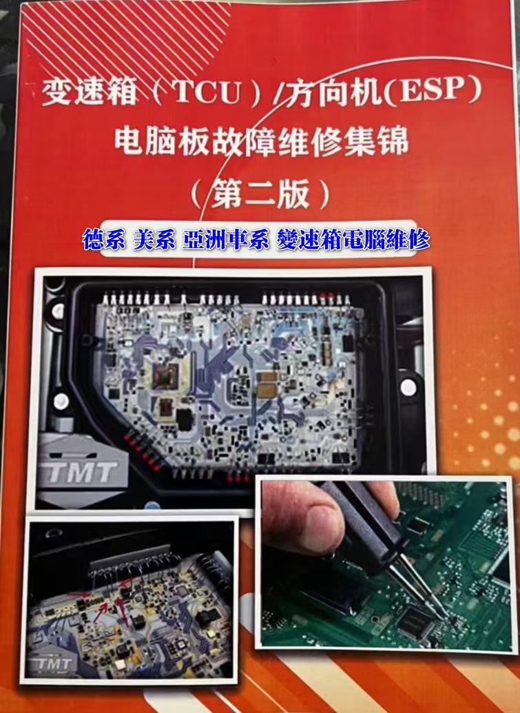 📂变速箱 | 电脑 2022年 奥通汽车 德系美系日韩国产 变速箱TCU和方向机ESP电脑板故障维修集锦（第二版）
