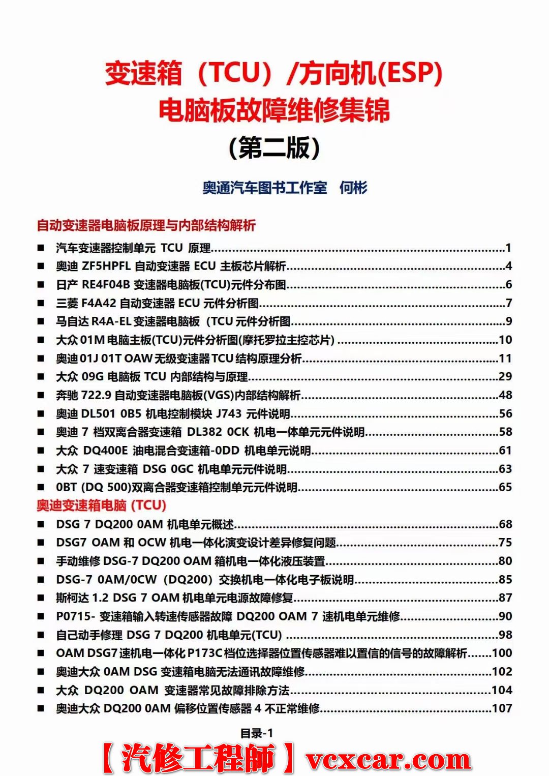 📂变速箱 | 电脑 2022年 奥通汽车 德系美系日韩国产 变速箱TCU和方向机ESP电脑板故障维修集锦（第二版）