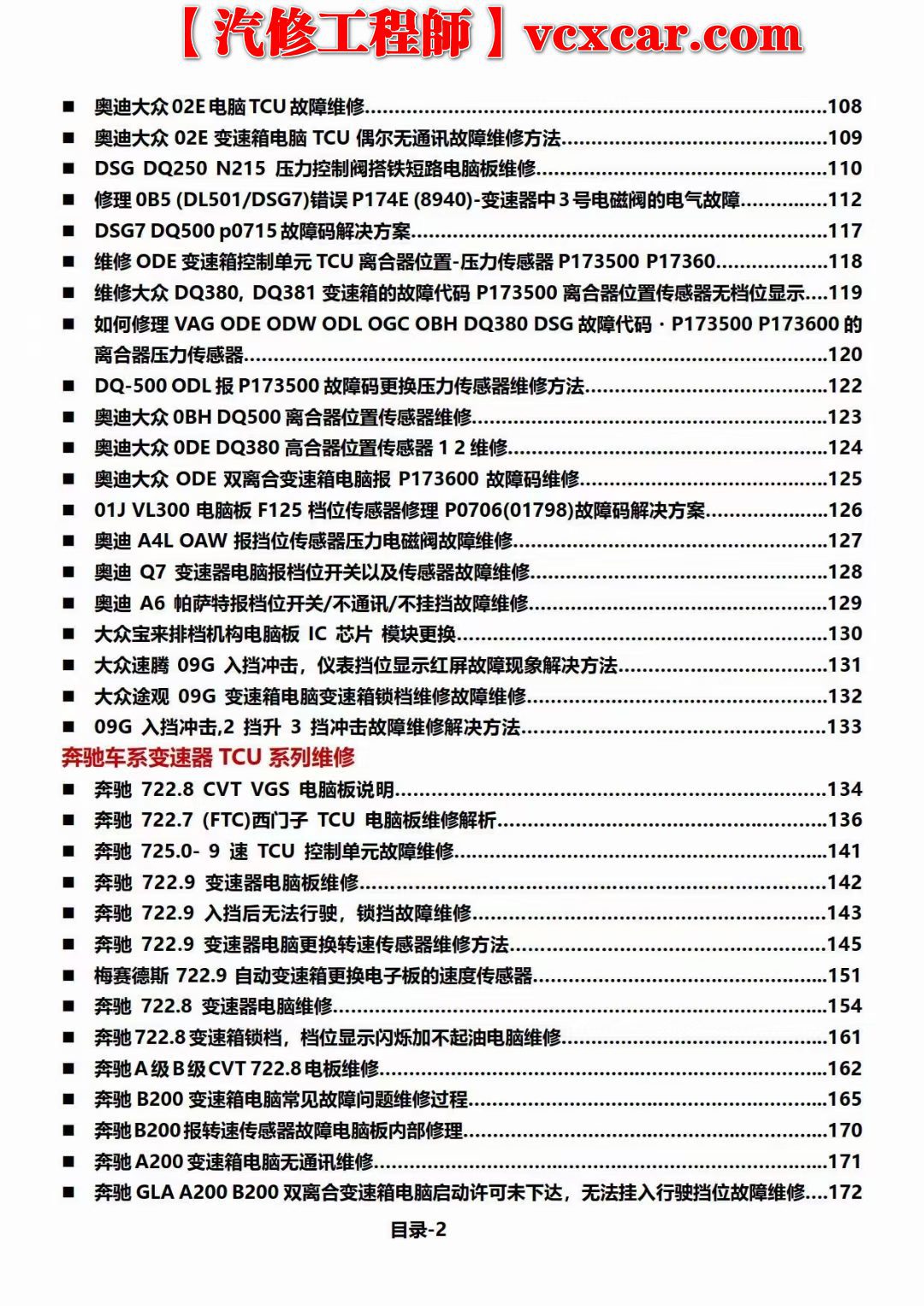📂变速箱 | 电脑 2022年 奥通汽车 德系美系日韩国产 变速箱TCU和方向机ESP电脑板故障维修集锦（第二版）