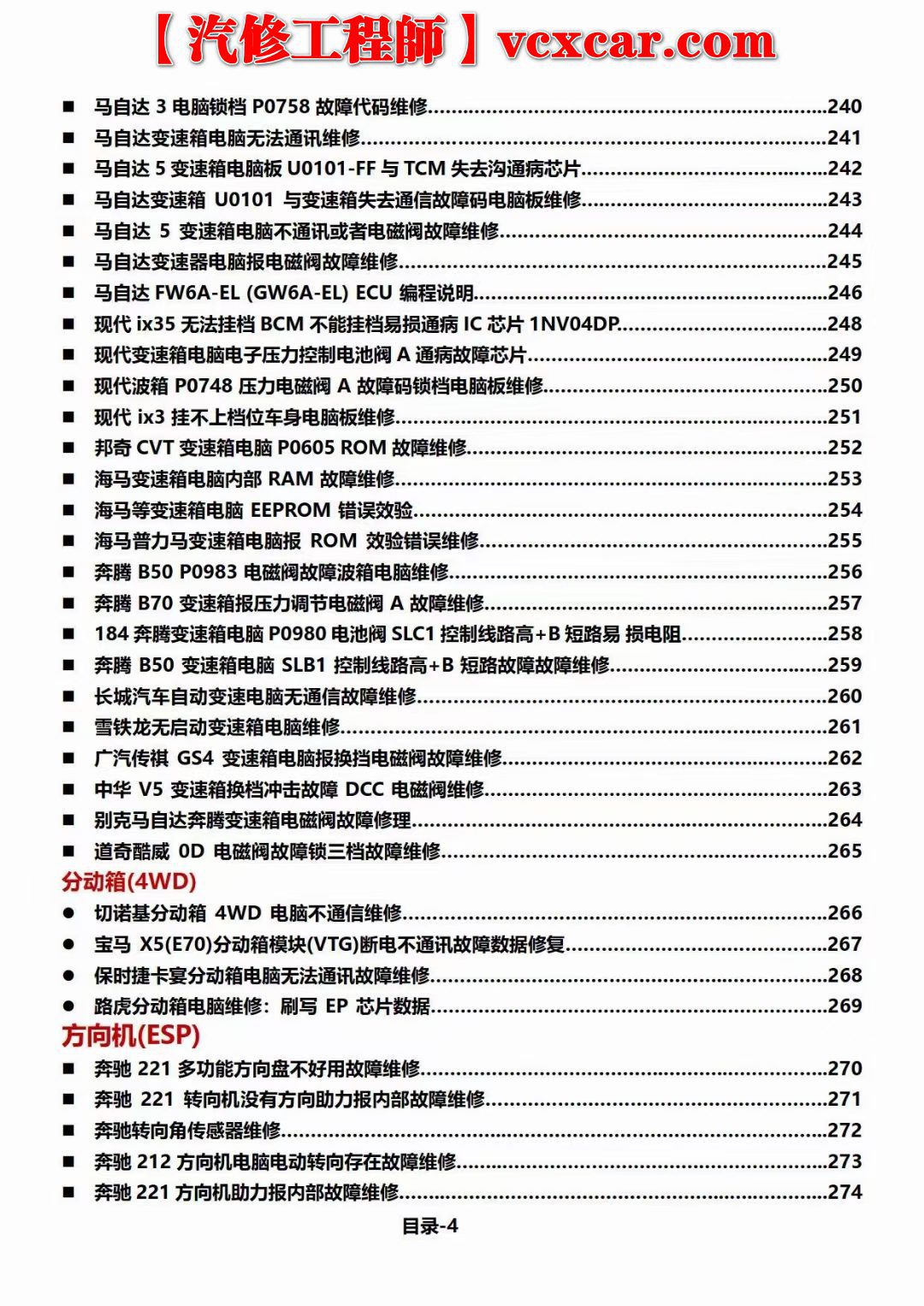 📂变速箱 | 电脑 2022年 奥通汽车 德系美系日韩国产 变速箱TCU和方向机ESP电脑板故障维修集锦（第二版）
