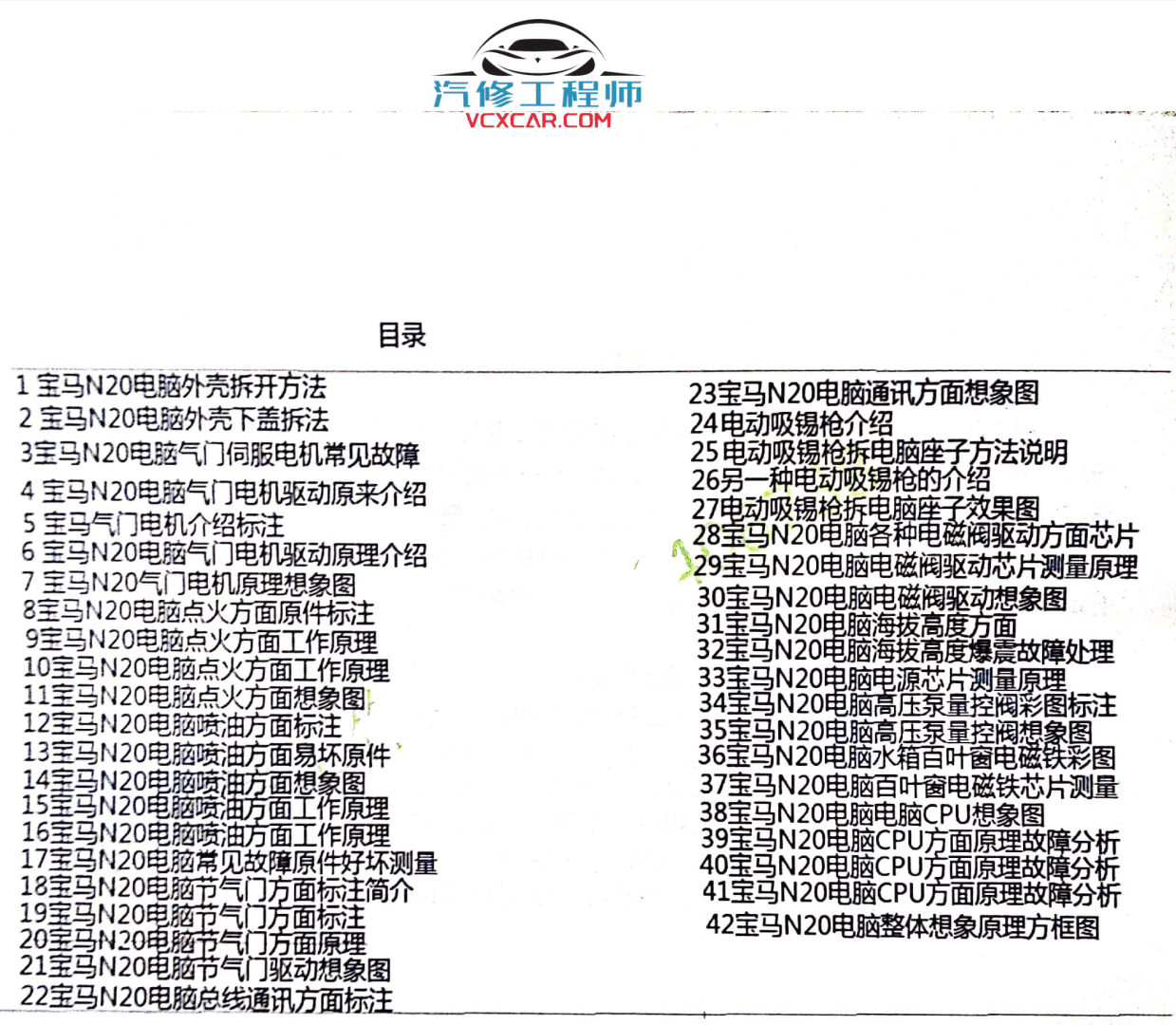 📂李永春 系列 02. 宝马发动机N20,N55电脑故障和维修技术案例 电脑端子图