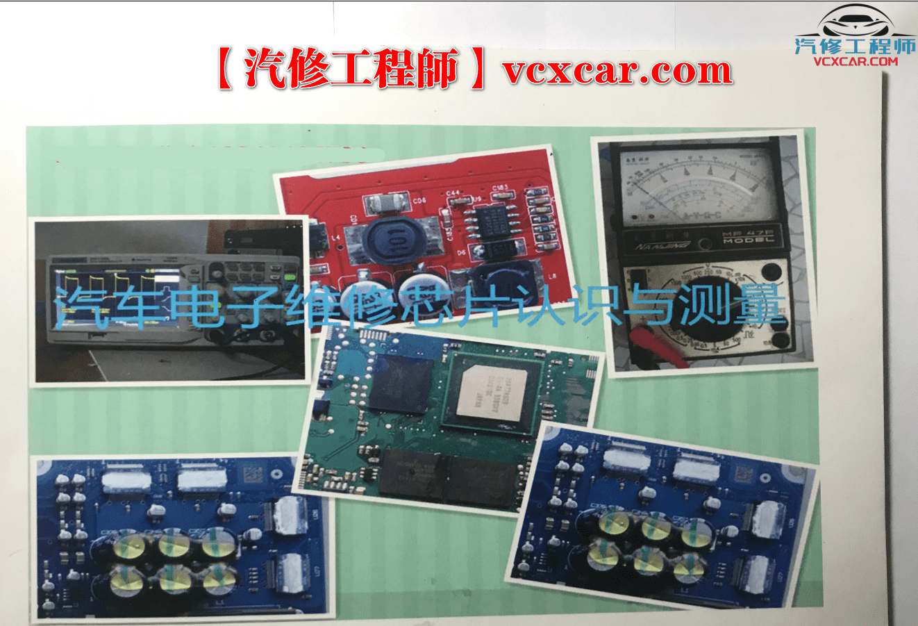 📂李永春 系列 05. 汽车电子维修芯片认识与测量 电子基础