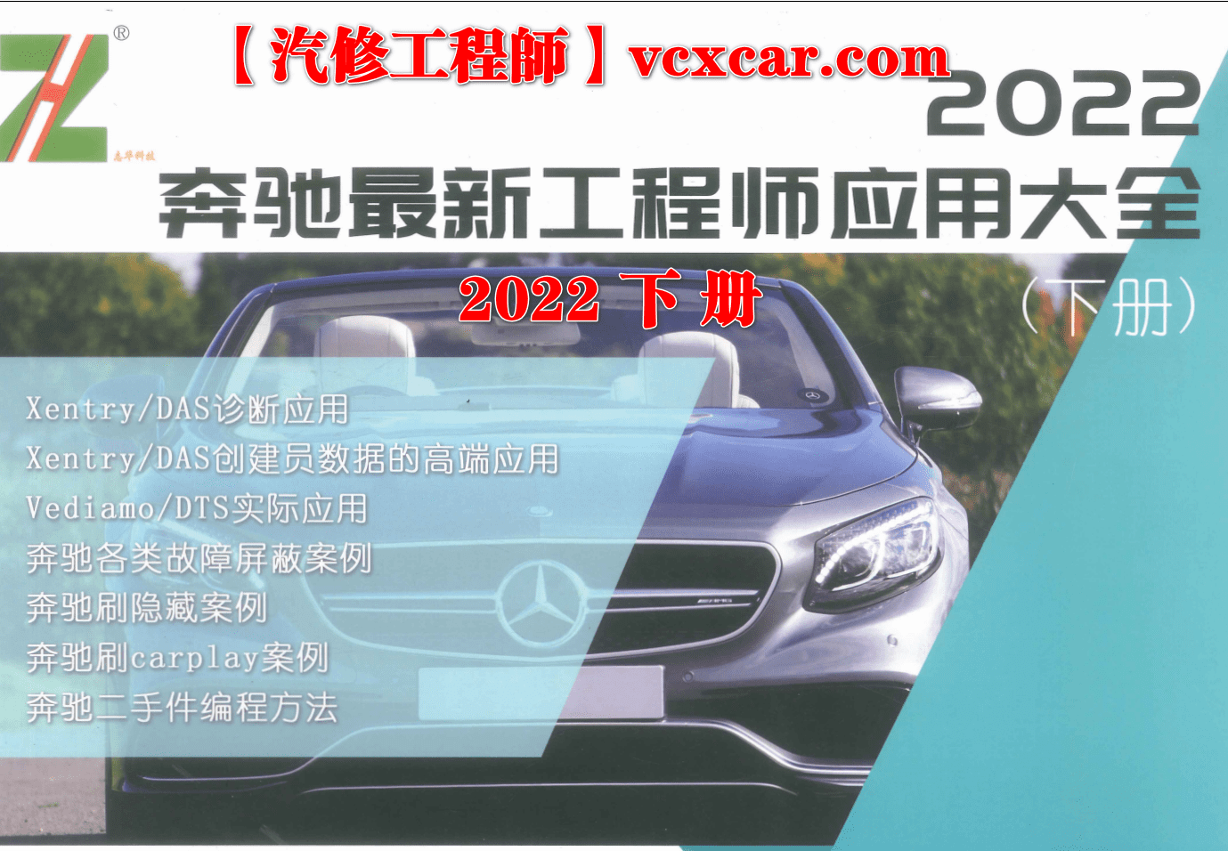 🟥[SVIP·专享] 奔驰 | Benz 2022.12 ZH版：奔驰诊断工程师教材Xentry DAS Vediamo DTS编程 升级 加装 改装 刷隐藏 案例（上+下）
