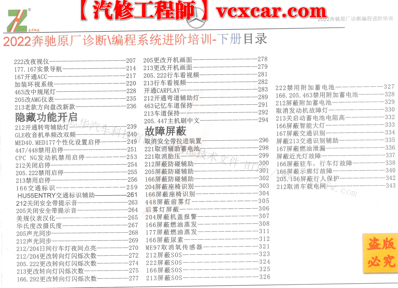 🟥[SVIP·专享] 奔驰 | Benz 2022.12 ZH版：奔驰诊断工程师教材Xentry DAS Vediamo DTS编程 升级 加装 改装 刷隐藏 案例（上+下）