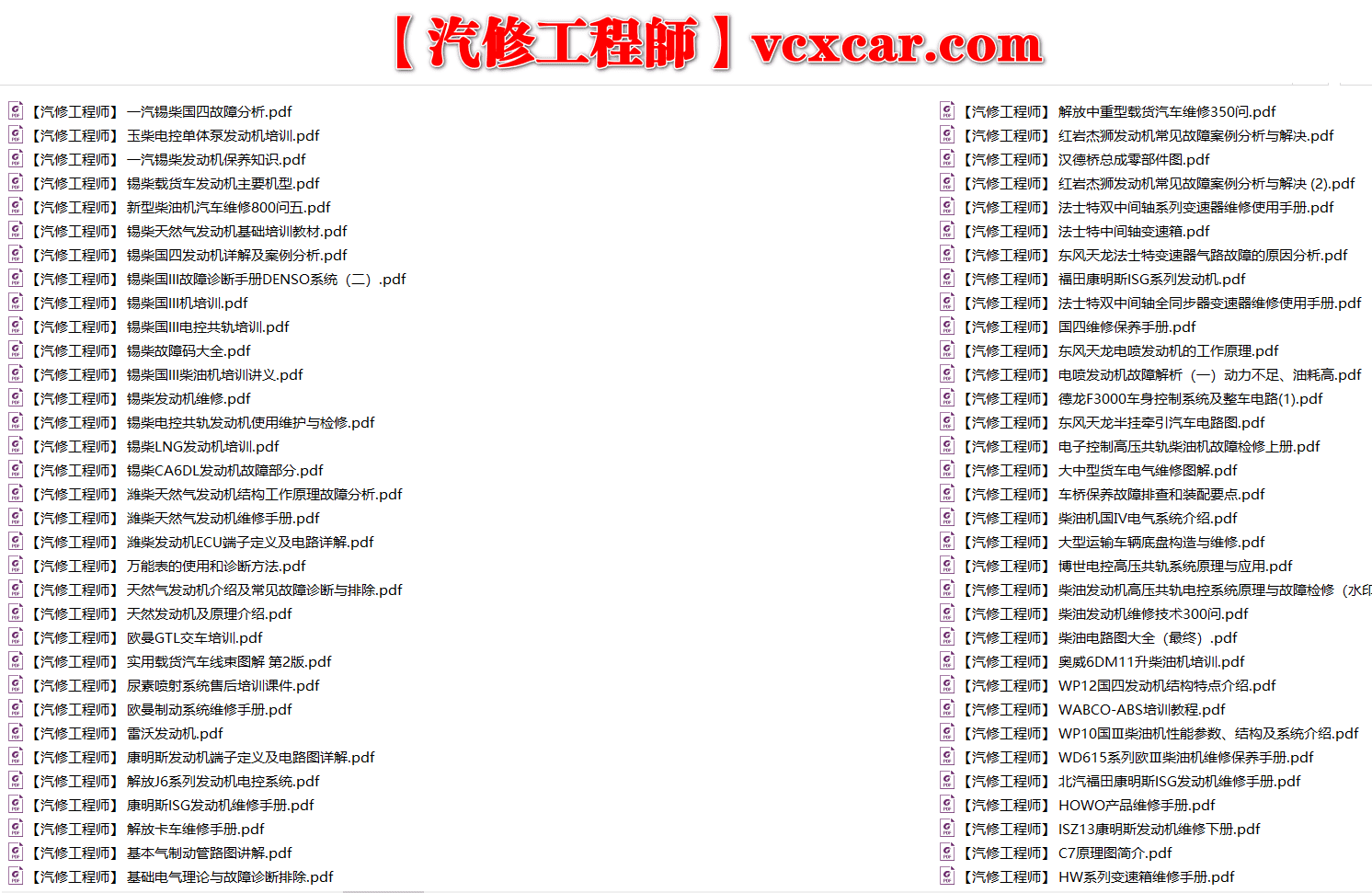 📂柴油车 | 整理1：国四国五 发动机变速箱气门 潍柴锡柴玉柴康明斯日野雷诺 培训视频+维修+电路图+端子图+故障案例资料（52G）