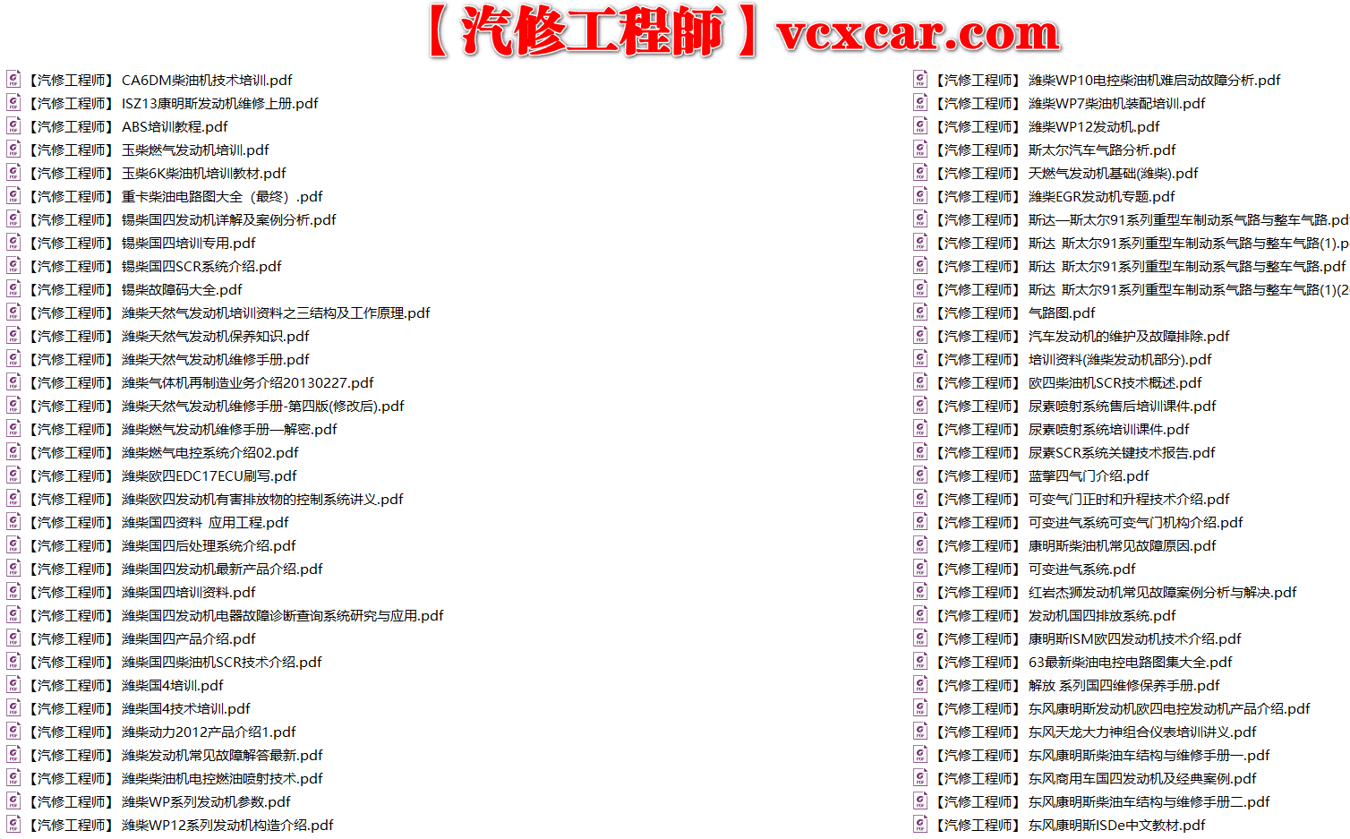 📂柴油车 | 整理1：国四国五 发动机变速箱气门 潍柴锡柴玉柴康明斯日野雷诺 培训视频+维修+电路图+端子图+故障案例资料（52G）