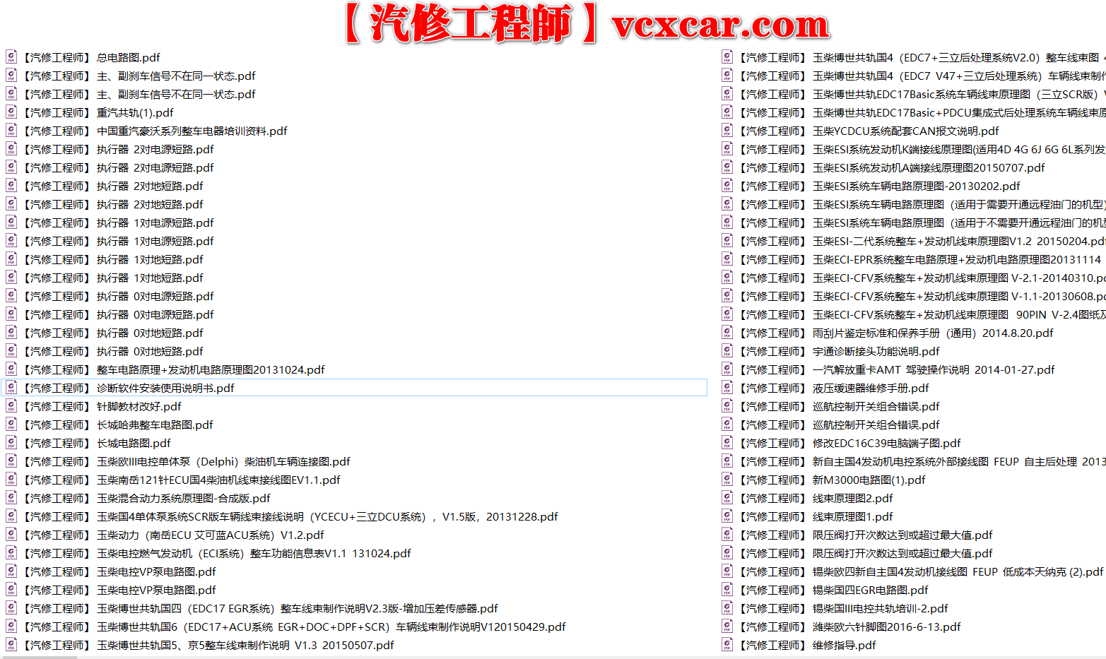 📂柴油车 | 整理3：柴油车 DTS 电路图+针脚图+线束原理图 重汽 玉柴 潍柴 朝柴 康明斯 江铃 五十铃 雷诺（1.16G）