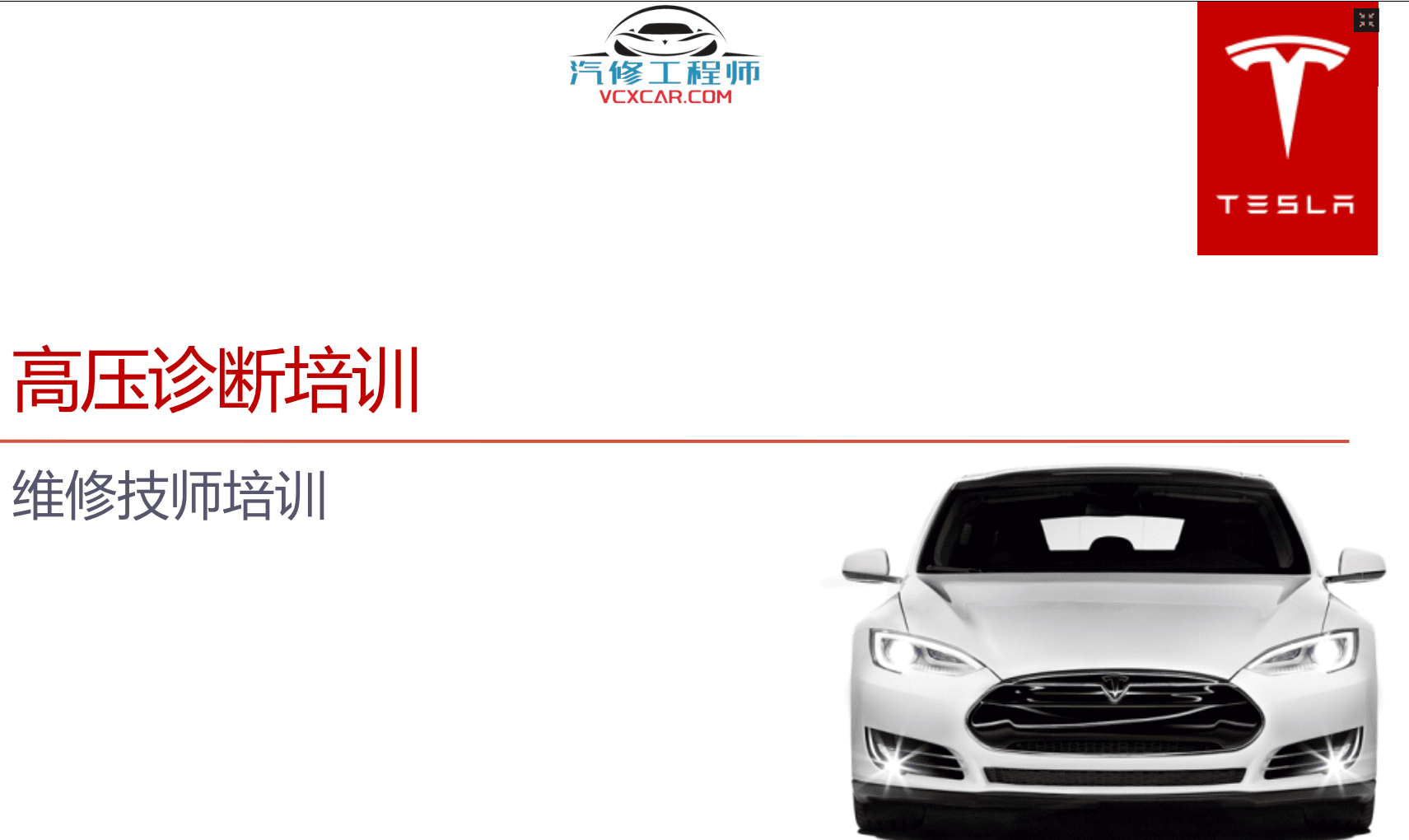 📂特斯拉 | Telsa 2019~2015年 特斯拉 高压技术培训+Model电路图+维修手册 打包整理(中英文)