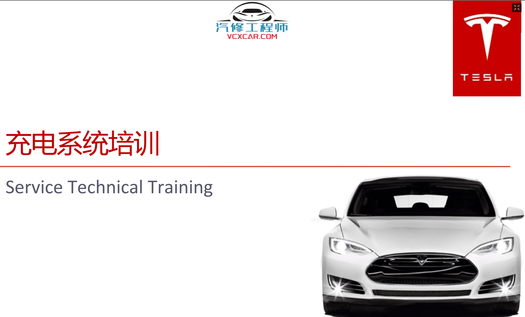 📂特斯拉 | Telsa 2019~2015年 特斯拉 高压技术培训+Model电路图+维修手册 打包整理(中英文)