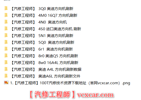 📂大众奥迪 | 数据参数【第6套】奥迪全系方向机刷新固件+方向机维修方法(100份)