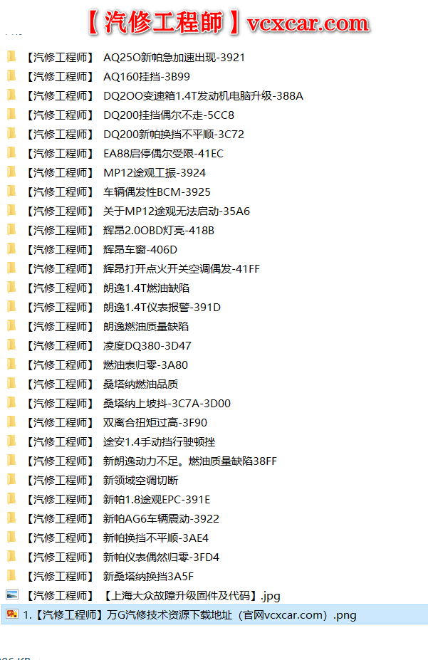 📂大众奥迪 | 数据参数【第7套】上海大众原厂故障技术通报、升级固件数据及代码(100份)