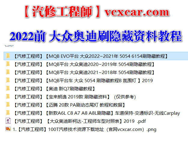 📂大众奥迪 | 数据参数【第10套】2022年 大众奥迪 MQB EVO平台5054 6154刷隐藏教程 工程师代码表【最全1】