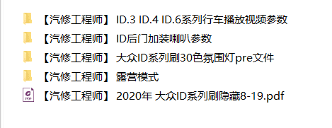 🎓[SVIP·积分] 大众奥迪 |【第11套】2023年 大众奥迪MEB MLB MQB PQ 2Q 5Q平台 刷隐藏教程+参数XML 动态尾灯 氛围灯(最全2)(270份)