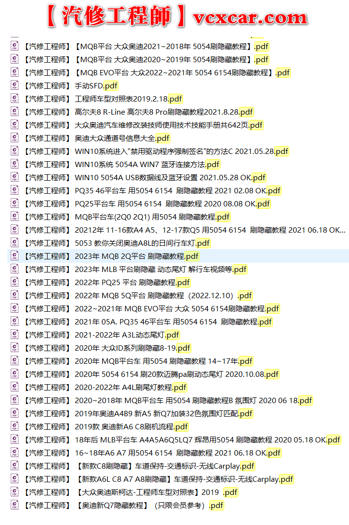 📂大众奥迪 | 数据参数【第12套】5054A 6154改装刷隐藏资料教程+固件数据+参数XML 大集合  (最全3) (3000份 7G)