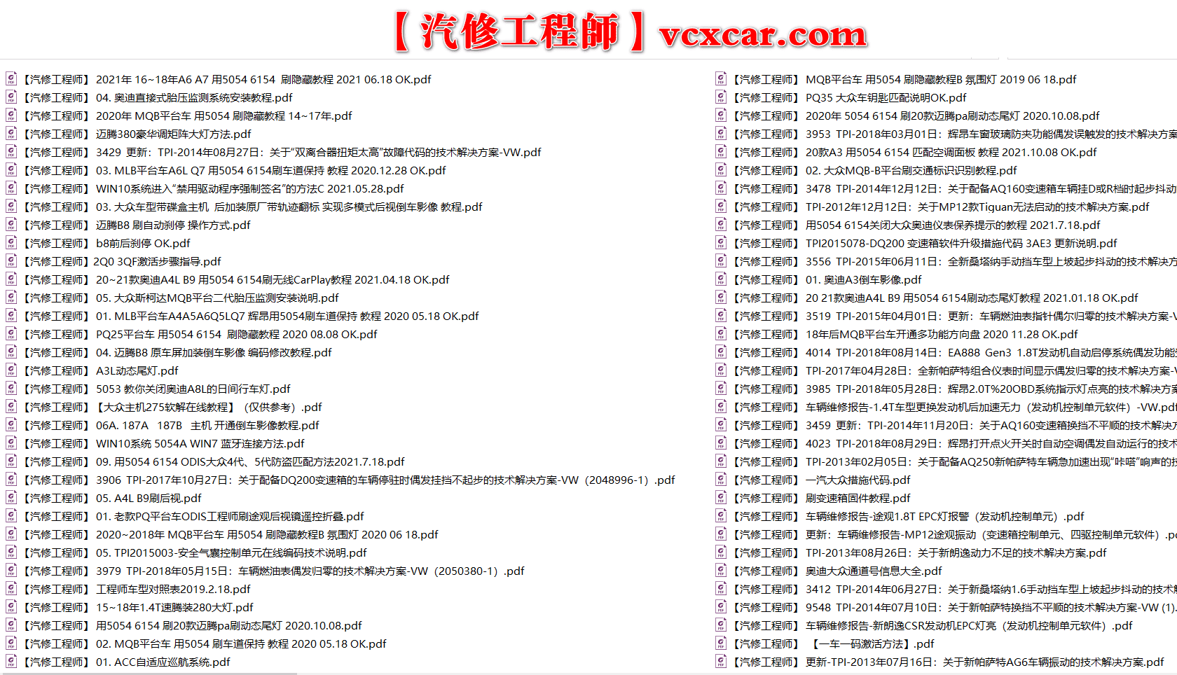 📂大众奥迪 | 数据参数【第12套】5054A 6154改装刷隐藏资料教程+固件数据+参数XML 大集合  (最全3) (3000份 7G)