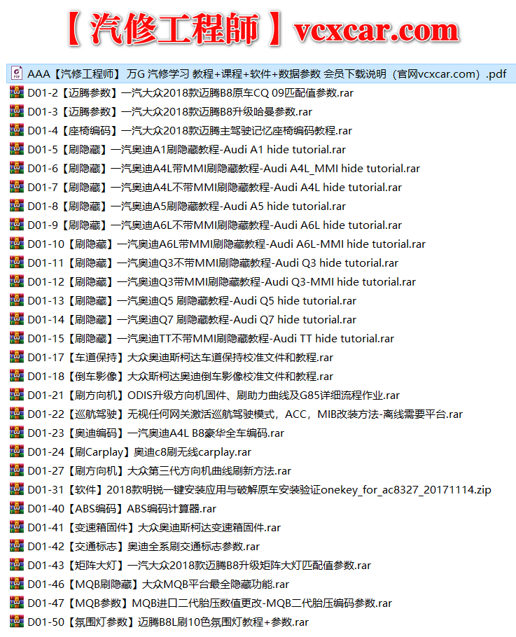 🟥[SVIP·专享] 大众奥迪 |【第13套】刷隐藏教程+数据参数固件+编码匹配+升级改装 [变速箱 方向机 车道保持 倒车影像 巡航驾驶 刷Carplay ABS编码 交通标志 矩阵大灯 氛围灯](28份 2.2G)