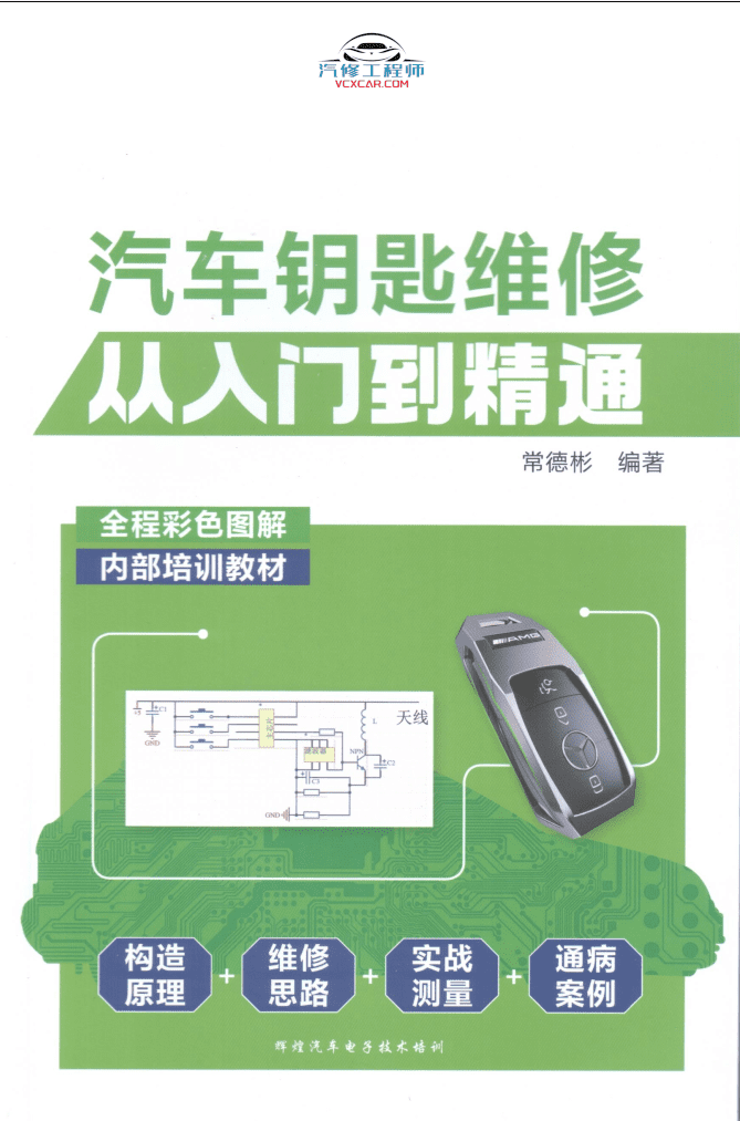 📂钥匙 | 维修 2023年 钥匙维修 遥控器智能卡通病原理维修方案  从入门到精通 大众奥迪奔驰宝马路虎保时捷比亚迪吉利本田日产东风长安长城现代(114页)