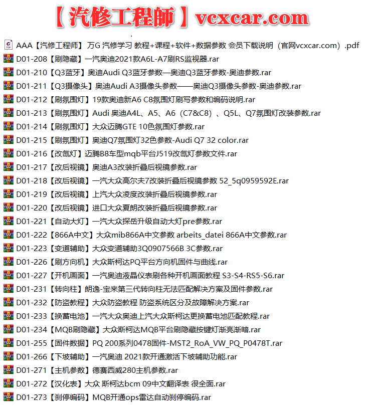 🟥[SVIP·专享] 大众奥迪 |【第17套】刷隐藏教程+数据参数固件+编码匹配+升级改装 [Q3蓝牙 氛围灯 改疝气灯后视镜大众防盗教程 下坡辅助 雷达自动刹停](26份 380M)