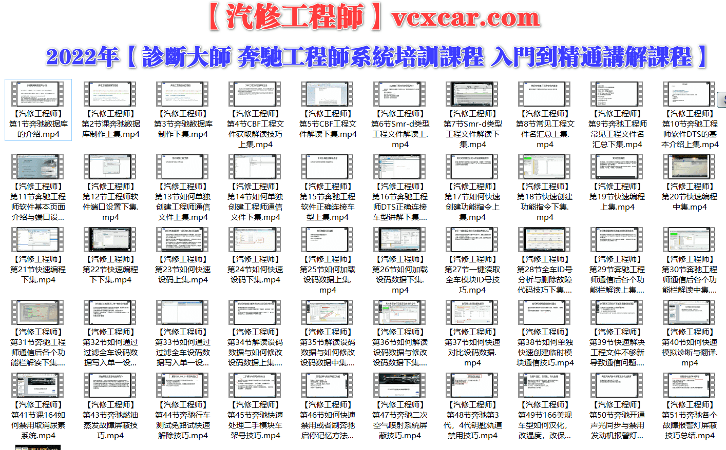 📂奔驰Benz | 培训课程 2022年 诊断大师 奔驰工程师系统培训课程 编程+设码+屏蔽+汉化 入门到精通讲解50节（6G）