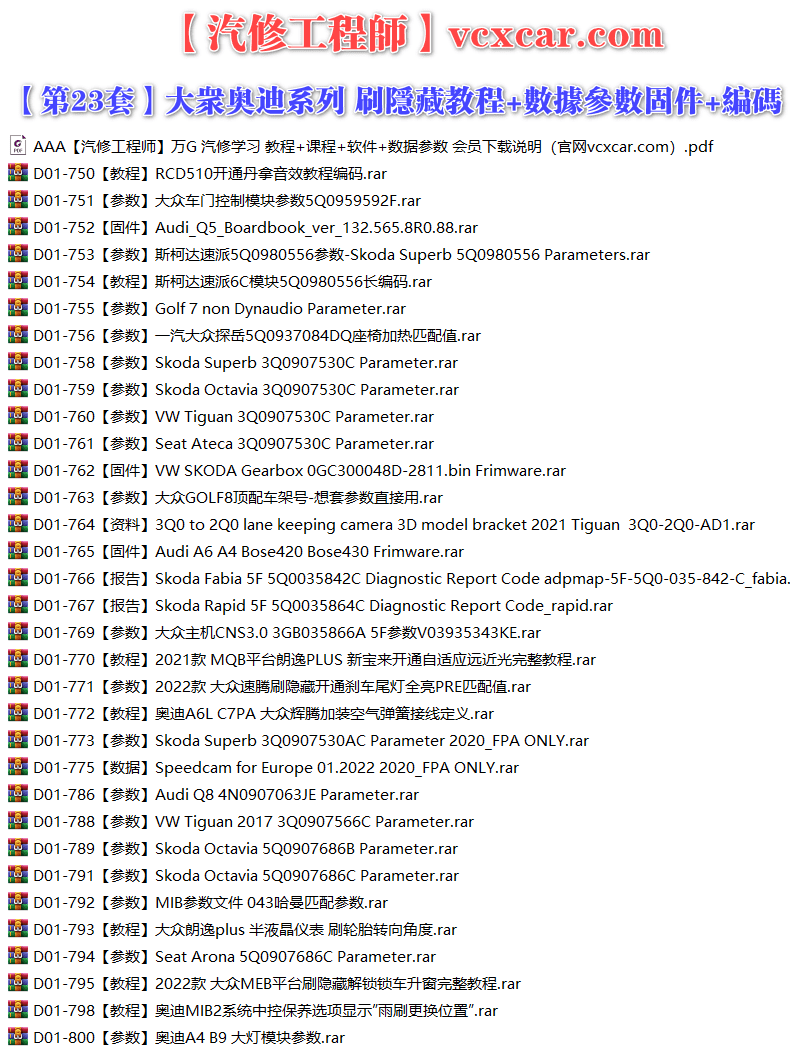 🟥[SVIP·专享] 大众奥迪 |【第23套】刷隐藏教程+数据参数固件+编码匹配+升级改装 [2022款MEB解锁锁车 2022速腾刹车尾灯 5Q0参数 矩阵大灯 刷轮胎转向角度 座椅加热 丹拿音效 控制模块 哈曼匹配参数](33份)