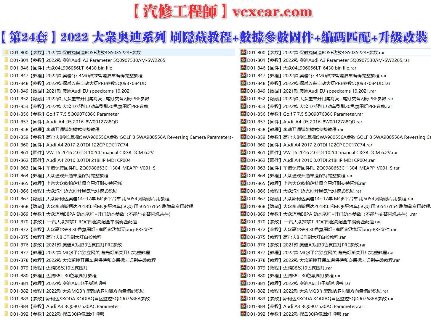 🟥[SVIP·专享] 大众奥迪 |【第24套】刷隐藏教程+数据参数固件+编码匹配+升级改装 [2022款 保时捷功放参数 改装智能泊车编码 5Q0参数3Q0参数 盲区监控 四驱编码 贯穿尾灯 电动氛围灯 弹射模式](35份)