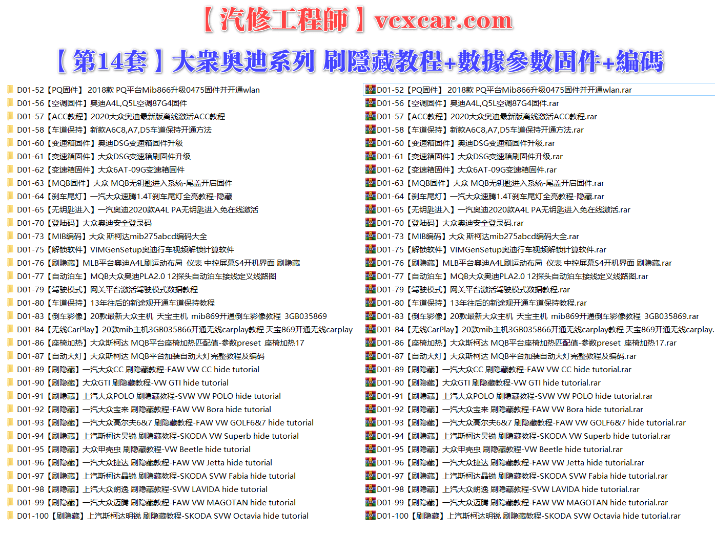 🟥[SVIP·专享] 大众奥迪 |【第14套】刷隐藏教程+数据参数固件+编码匹配+升级改装 [ACC激活 车道保持 刹车尾灯 无钥匙进入 登陆码 MIB编码 解锁软件 倒车影像 无线Carplay 座椅加热 自动大灯] (33份 2G)