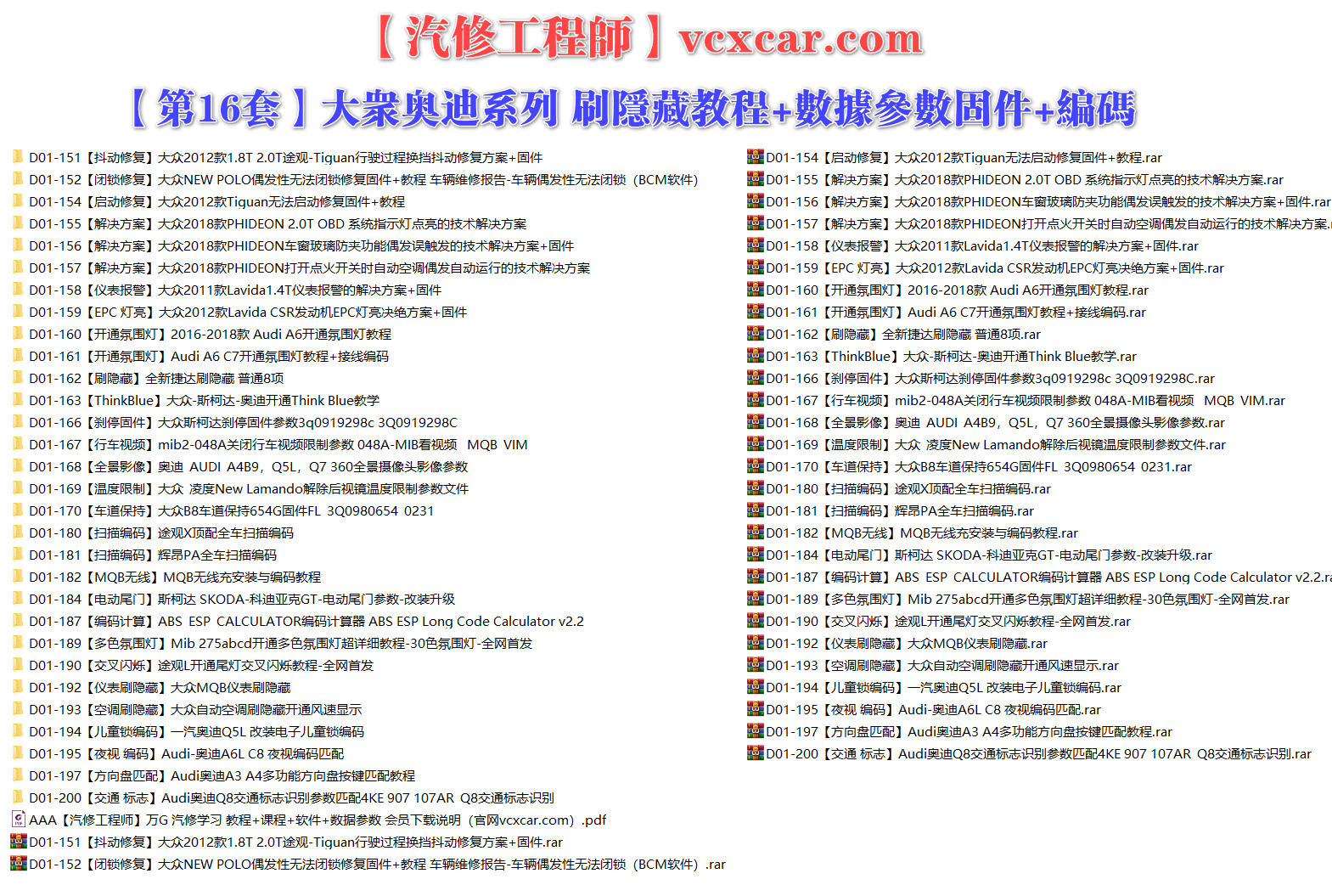 🟥[SVIP·专享] 大众奥迪 |【第16套】刷隐藏教程+数据参数固件+编码匹配+升级改装 [故障解决方案 抖动闭锁启动修复 仪表报警 开通氛围灯 行车视频限制 全景影像 电动尾门儿童锁夜视编码](30份)