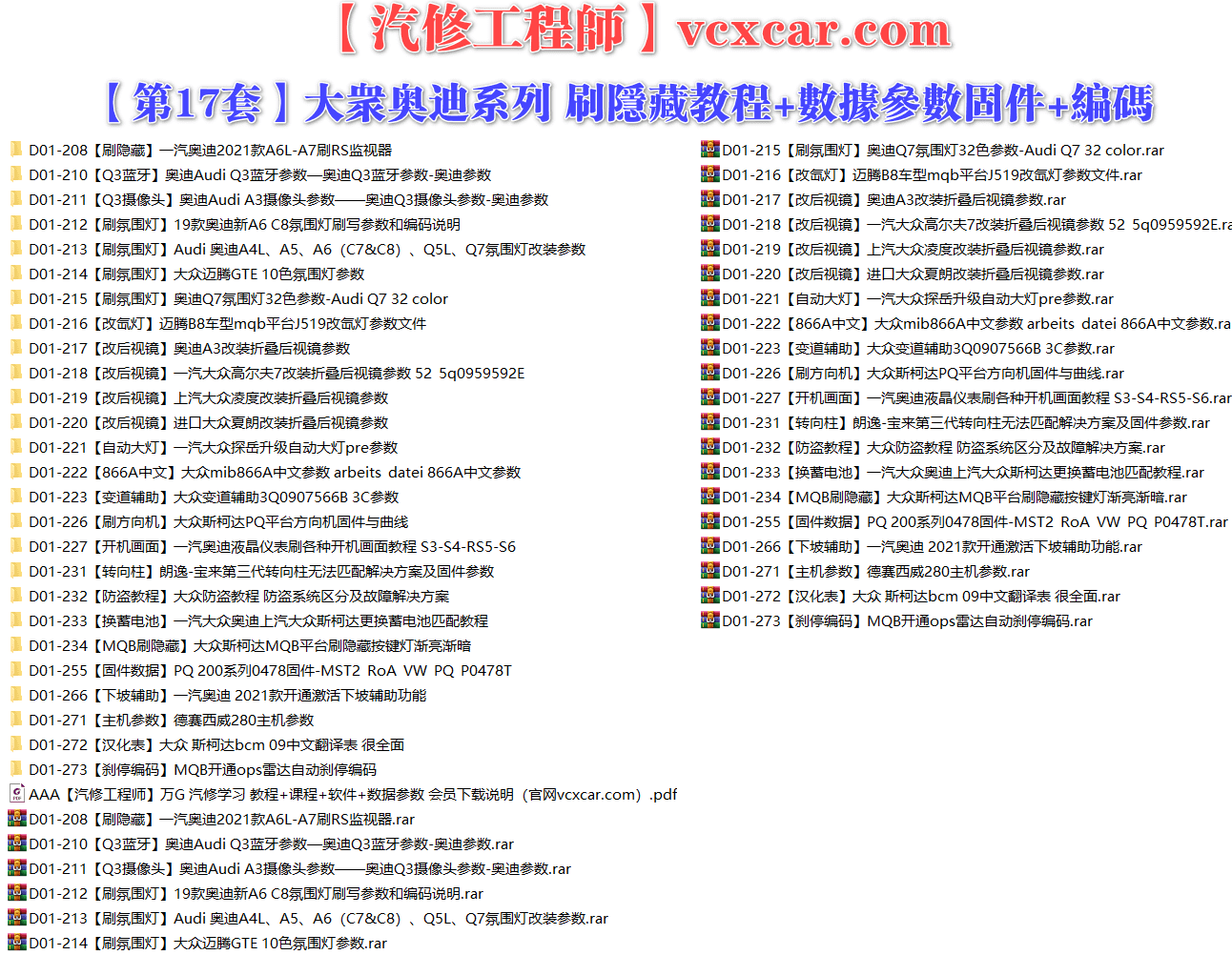 🟥[SVIP·专享] 大众奥迪 |【第17套】刷隐藏教程+数据参数固件+编码匹配+升级改装 [Q3蓝牙 氛围灯 改疝气灯后视镜大众防盗教程 下坡辅助 雷达自动刹停](26份 380M)