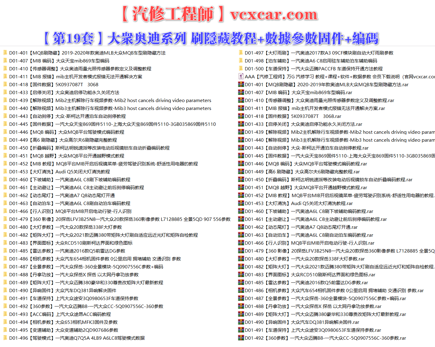 🟥[SVIP·专享] 大众奥迪 |【第19套】刷隐藏教程+数据参数固件+编码匹配+升级改装 [启停关闭 解除视频 自动刹停 MQB越野 折叠编码 大灯清洗 下坡辅助 主动避让 行人识别 360影像 全景参数 丹拿功放 ACC编码 雷达参数](40份 527M)