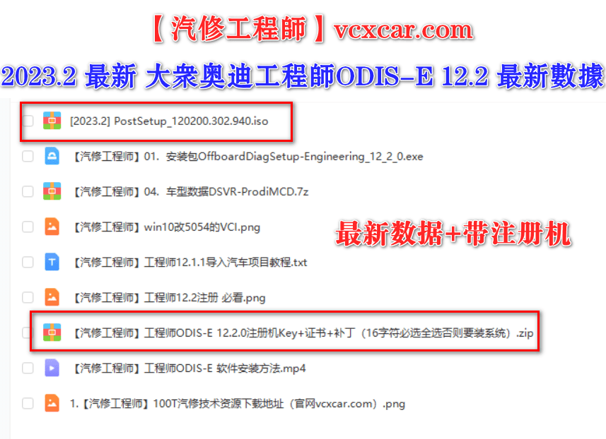 📂大众奥迪 | 专检 2023.2数据更新 工程师ODIS-E 12代12.22【注册机Key+安装教程+证书+补丁】大众奥迪斯柯达兰博宾利 (3.44G)