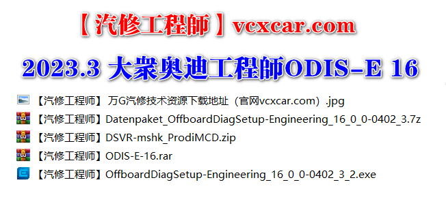 📂大众奥迪 | 专检 2023.3 工程师ODIS-E 16代16.0【注册版+安装教程+证书+补丁】大众奥迪斯柯达兰博宾利 (4.54G)