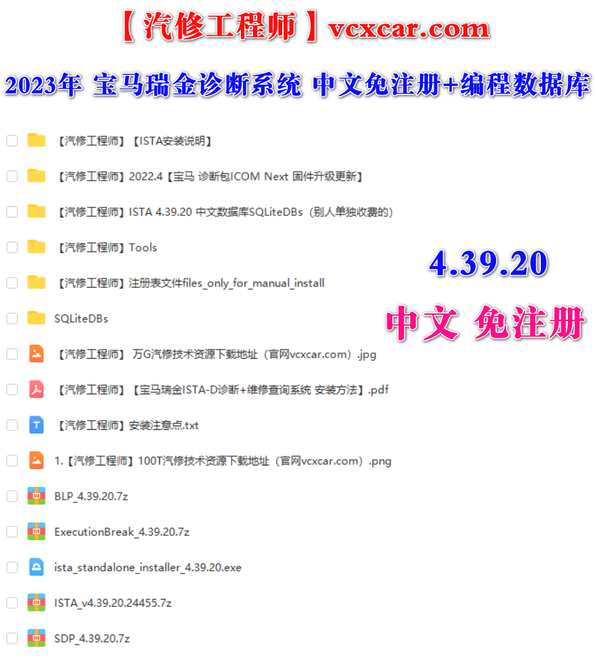 📂宝马BMW | 专检 2023初 诊断系统+维修查询系统 瑞金ISTA-D 4.39.20【中文免注册+编程数据+安装教程+固件升级】(133G)