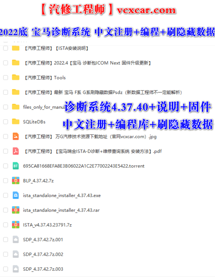 📂宝马BMW | 专检 2022底 诊断系统+维修查询系统 瑞金ISTA-D 4.37.40【中文注册版+编程数据+安装教程+固件升级+刷隐藏数据】(118G)