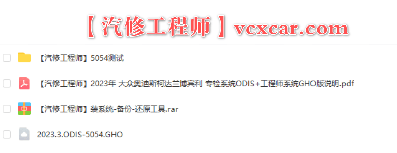 🎓[SVIP.积分] 大众奥迪 2023年 诊断系统 ODIS7.21+工程师12.2【GHO系统 5054版】大众奥迪斯柯达兰博宾利（50G）