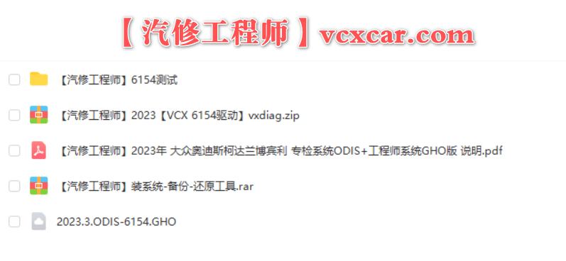 🎓[SVIP.积分] 大众奥迪 2023年 诊断系统 ODIS 11+工程师14.1【GHO系统 6154版】大众奥迪斯柯达兰博宾利（50G）