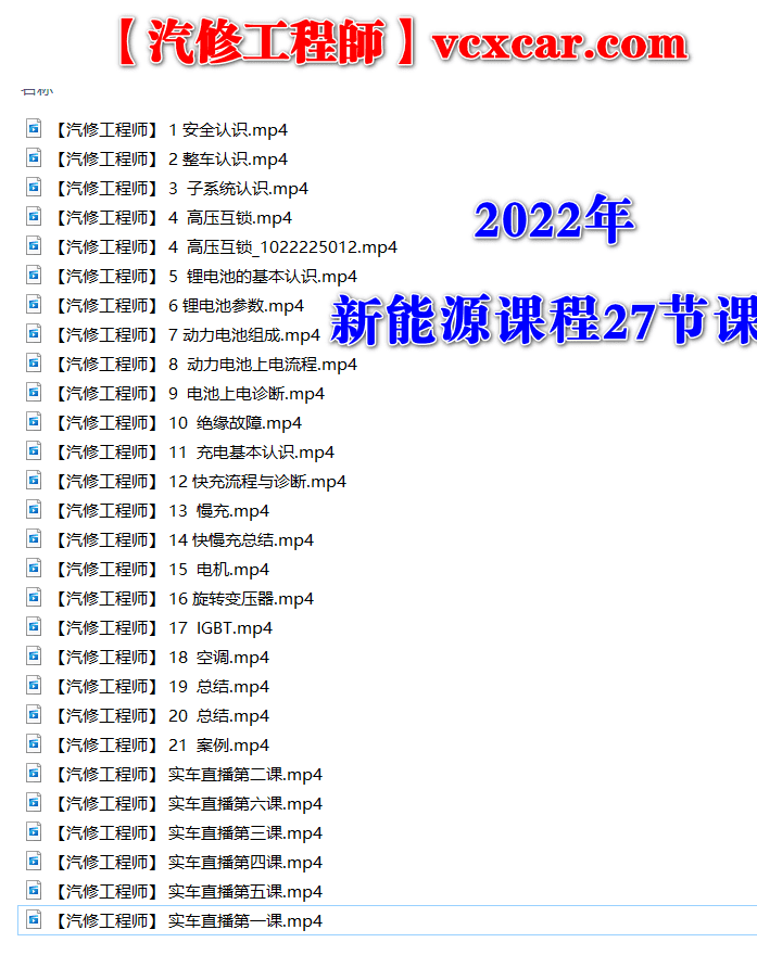 📂新能源 | 课程 2022年 新能源汽车 动力锂电池 理论+案例+实车培训视频课程 27节课 (5G)