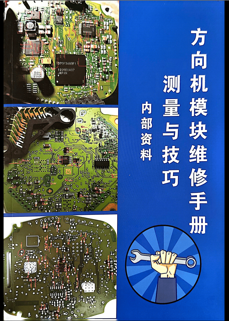 📂方向机 | 维修 瑞华德系美系日系国产 方向机模块维修手册 测量与技巧 电脑芯片控制单元 故障分析维修教程+方向机数据 (123页)