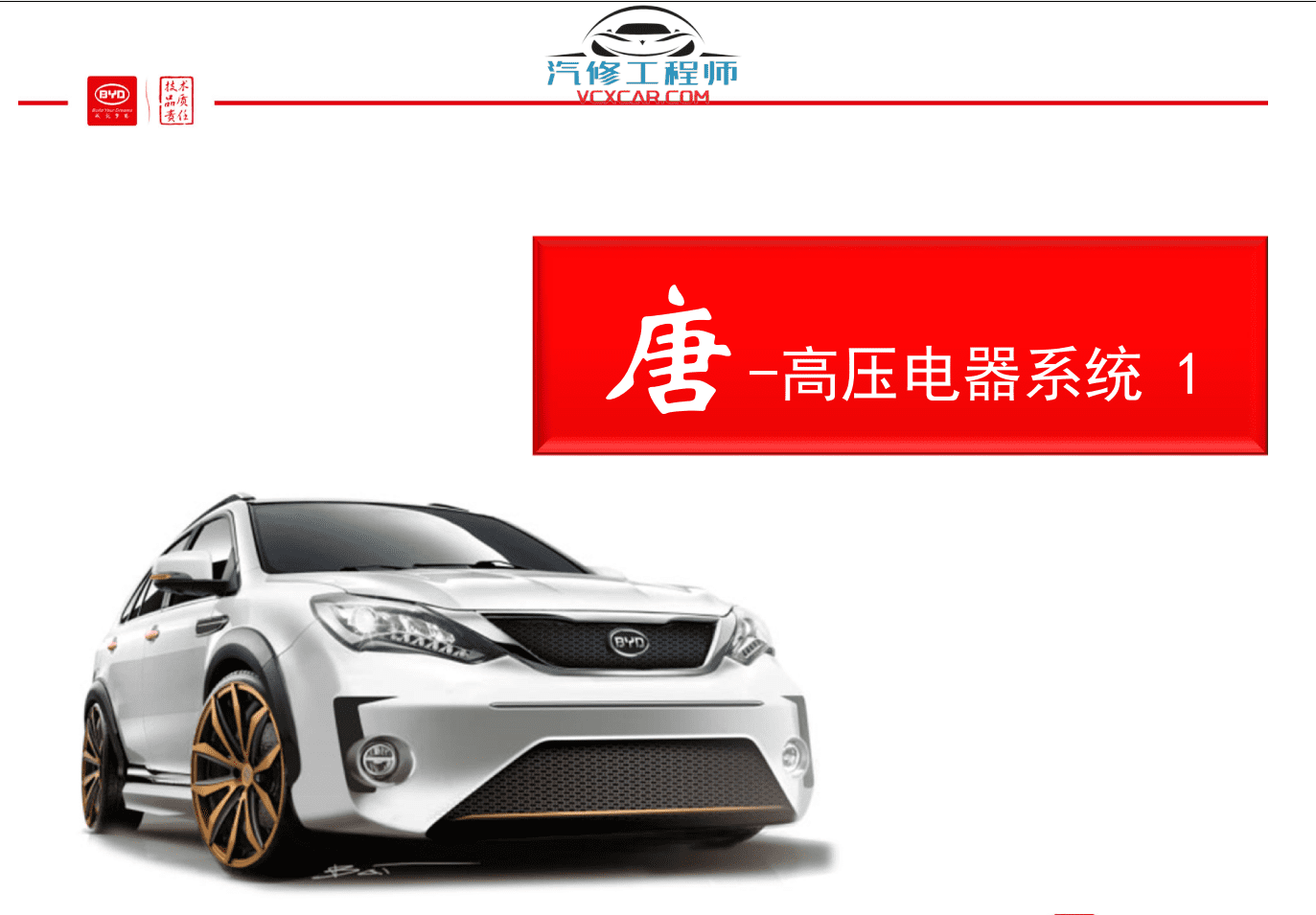 📂比亚迪BYD | 维修 2022年前 全部系列:秦汉唐宋元E12356 混动DM-i+纯电EV+燃油车 离线版维修手册+电路图资料(13.4G 8684份)