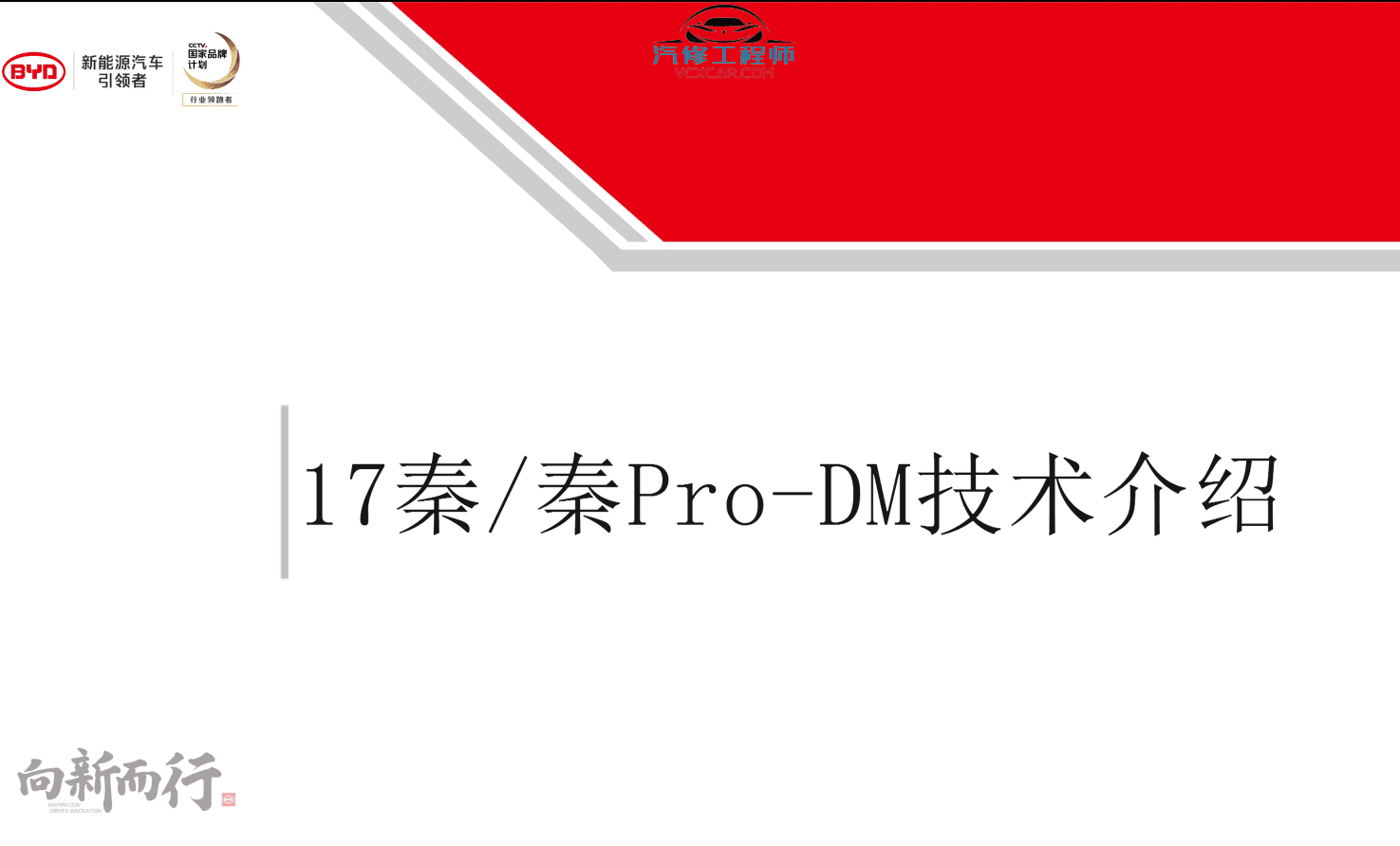 📂比亚迪BYD | 原厂培训 2017前 新能源: 秦 唐 宋 元 E纯电+混动+燃油 技术培训资料教程 01（6G）