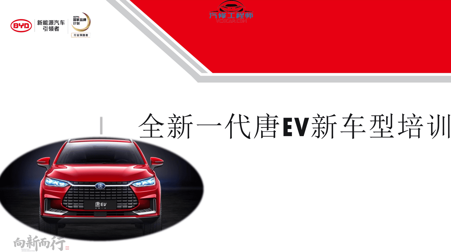 📂比亚迪BYD | 原厂培训 2017前 新能源: 秦 唐 宋 元 E纯电+混动+燃油 技术培训资料教程 01（6G）