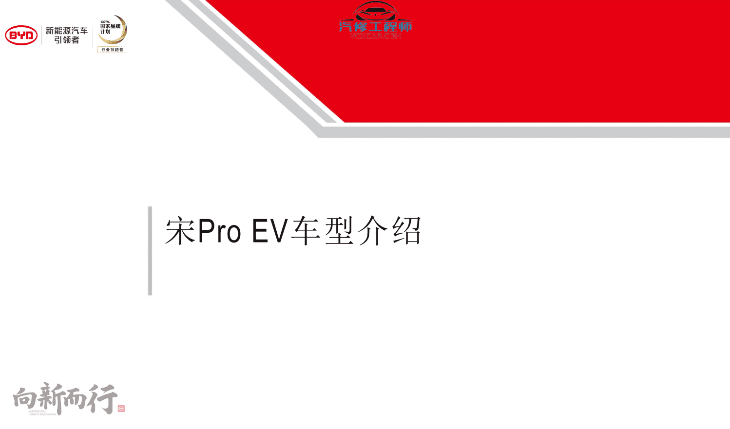 📂比亚迪BYD | 原厂培训 2019~2017 新能源: 秦 唐 宋 元 E纯电+混动+燃油 技术培训资料教程 02(6.3G)