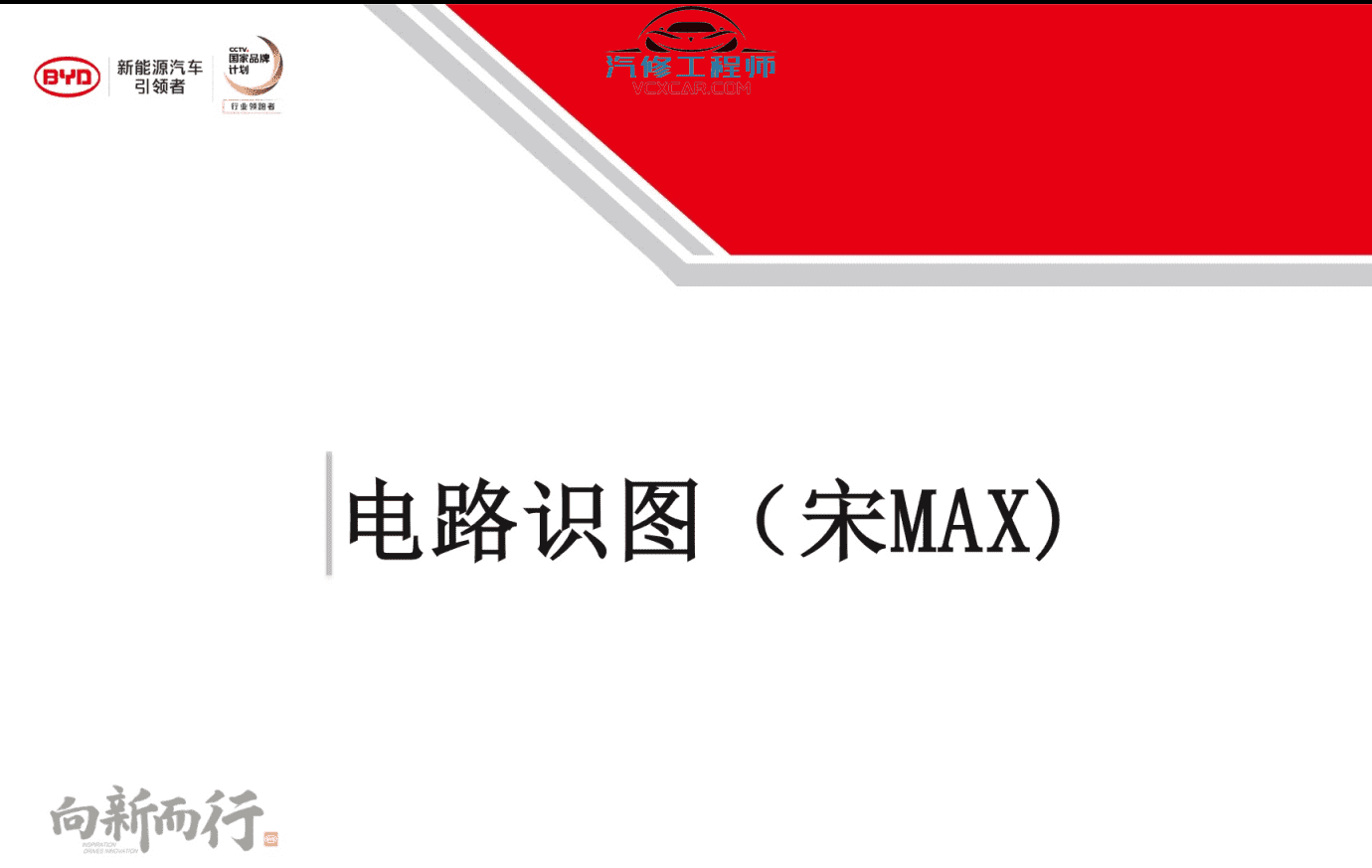 📂比亚迪BYD | 原厂培训 2019~2017 新能源: 秦 唐 宋 元 E纯电+混动+燃油 技术培训资料教程 02(6.3G)