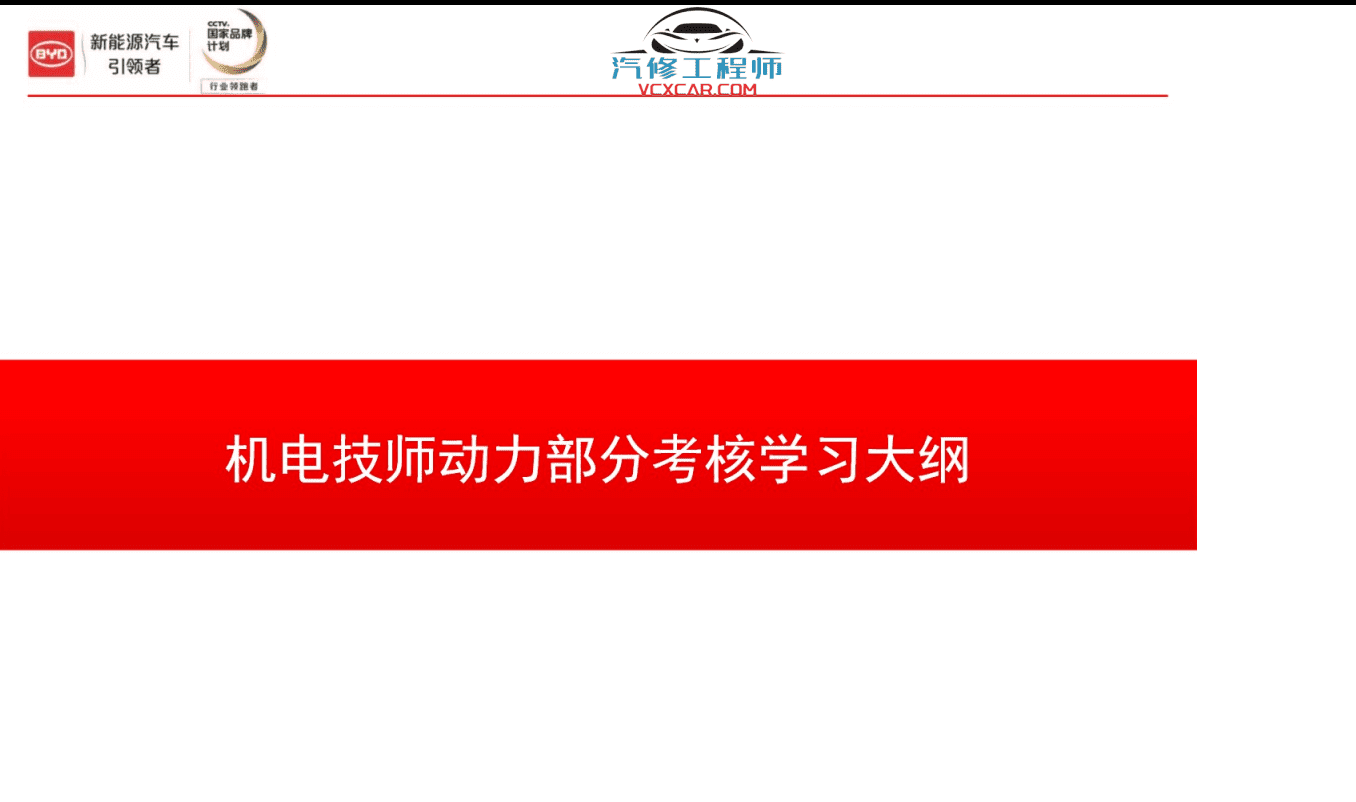 📂比亚迪BYD | 原厂培训 2019~2017 新能源: 秦 唐 宋 元 E纯电+混动+燃油 技术培训资料教程 02(6.3G)