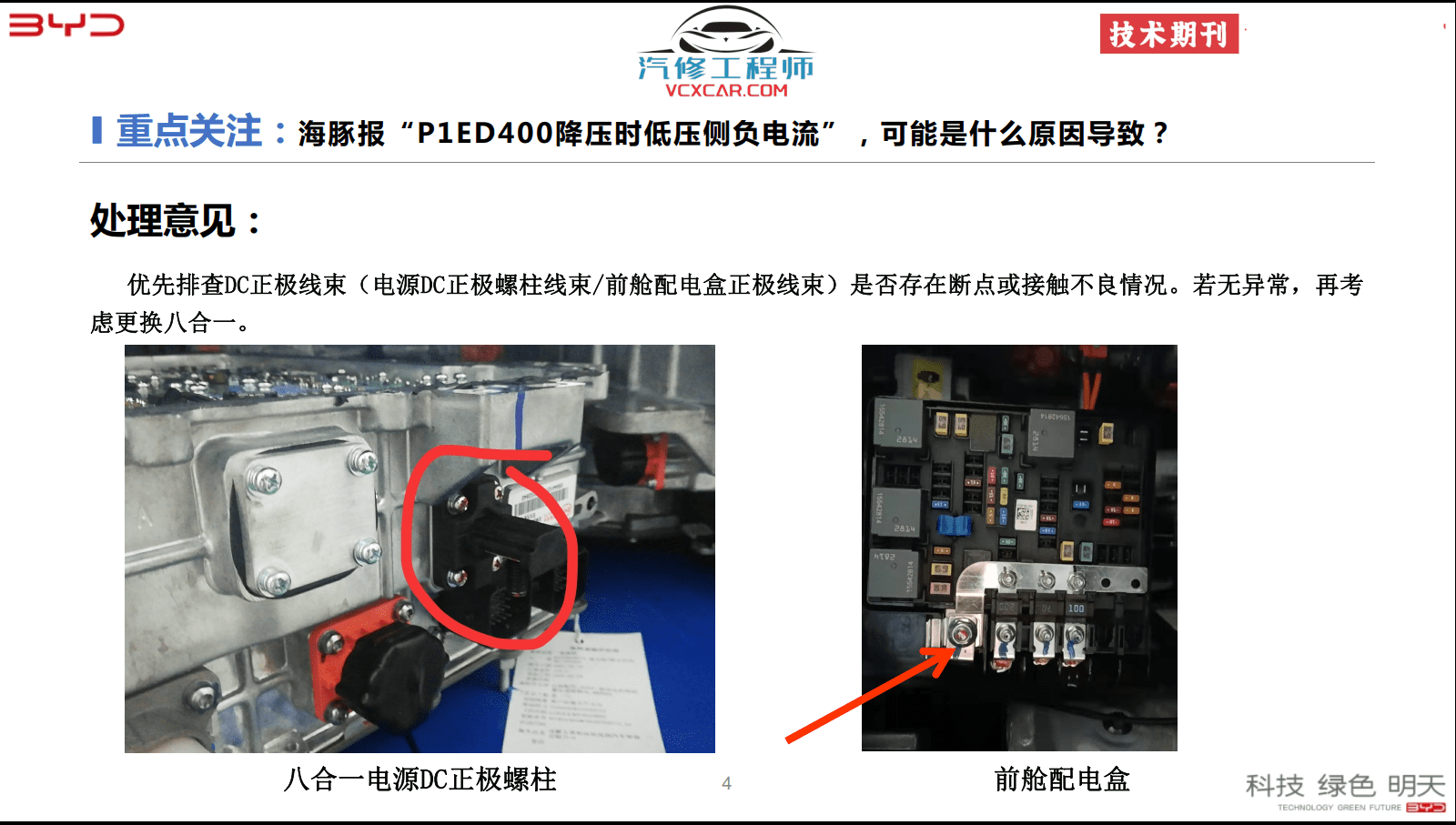 📂比亚迪BYD | 原厂培训 2022~2019 新能源: 海豚驱逐舰 秦汉唐宋元 E 纯电+混动 技术培训资料教程 03（5G）
