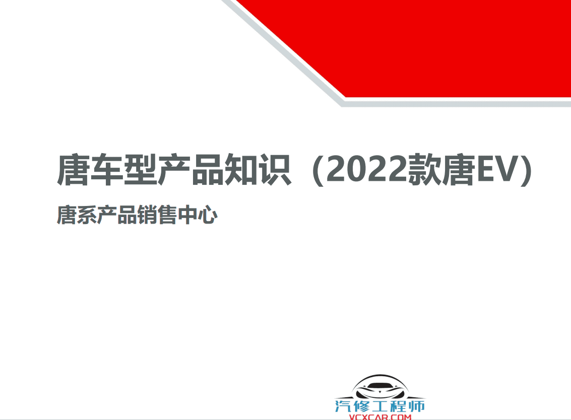 📂比亚迪BYD | 原厂培训 2022~2019 新能源: 海豚驱逐舰 秦汉唐宋元 E 纯电+混动 技术培训资料教程 03（5G）