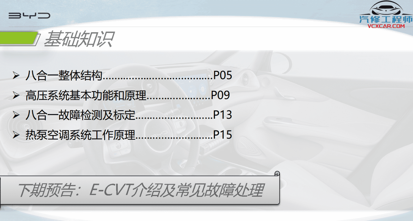 📂比亚迪BYD | 原厂培训 2022~2019 新能源: 海豚驱逐舰 秦汉唐宋元 E 纯电+混动 技术培训资料教程 03（5G）