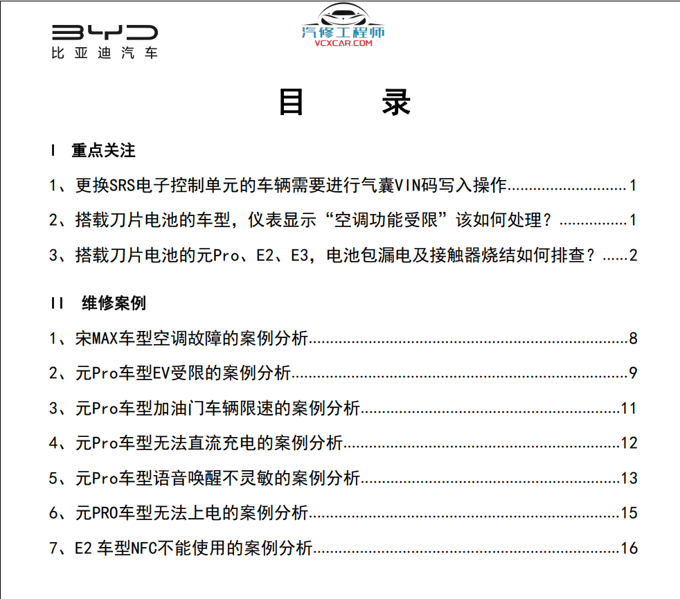 🎓[SVIP·积分] 比亚迪BYD | 故障案例 2022~2016年 新能源+混动+燃油车 技术通报 故障案例 02 (1G 74份)