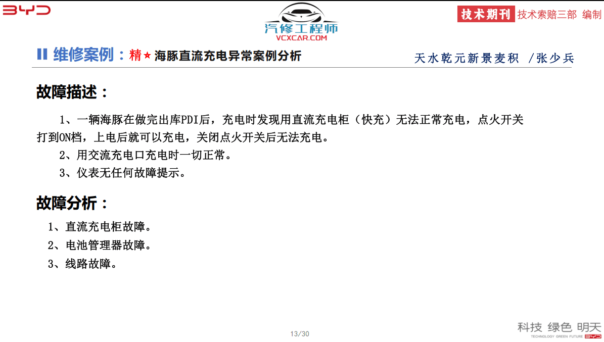 🎓[SVIP·积分] 比亚迪BYD | 故障案例 2022~2016年 新能源+混动+燃油车 技术通报 故障案例 02 (1G 74份)