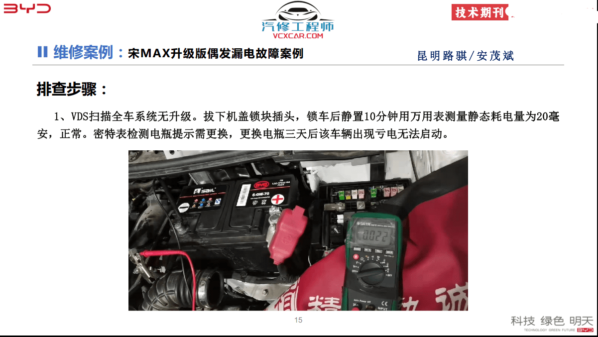 🎓[SVIP·积分] 比亚迪BYD | 故障案例 2022~2016年 新能源+混动+燃油车 技术通报 故障案例 02 (1G 74份)